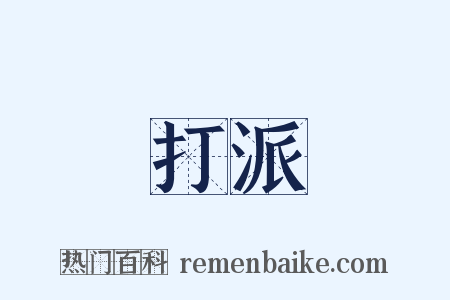 打派是什么意思的图片